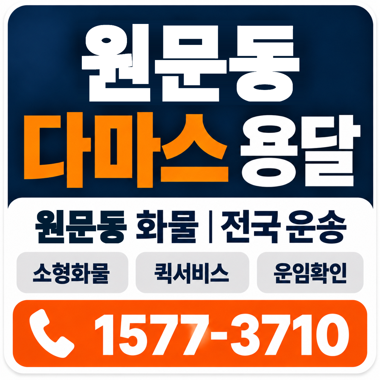 원문동 다마스 용달 양지로지스