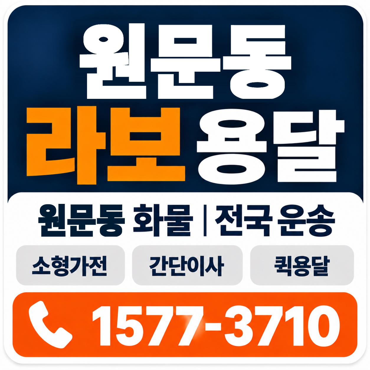 원문동 라보 용달 양지로지스