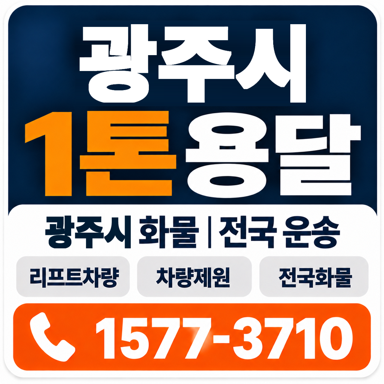 광주시 1톤 화물용달 양지로지스