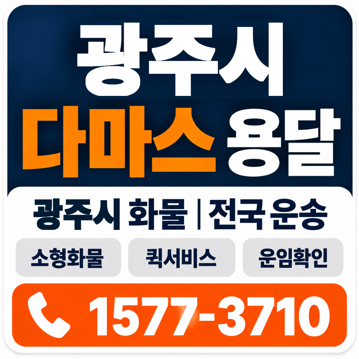광주시 다마스 용달 양지로지스
