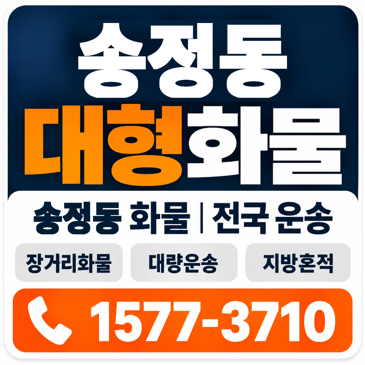 송정동 대형 화물용달 양지로지스