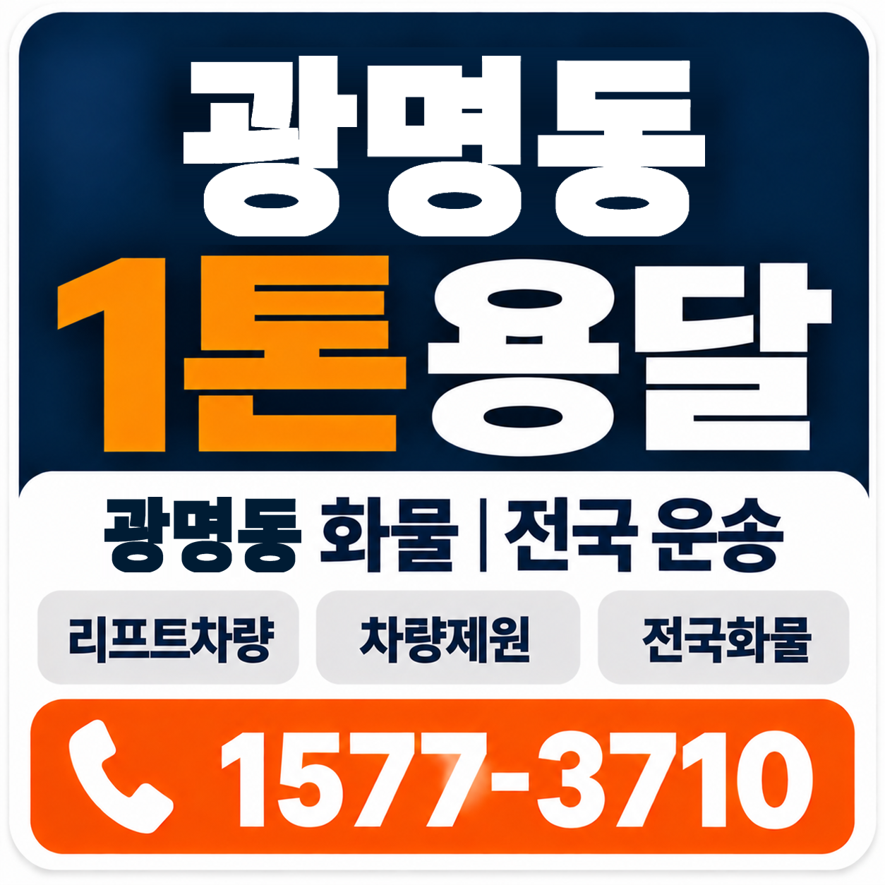 광명동 1톤 화물용달 양지로지스