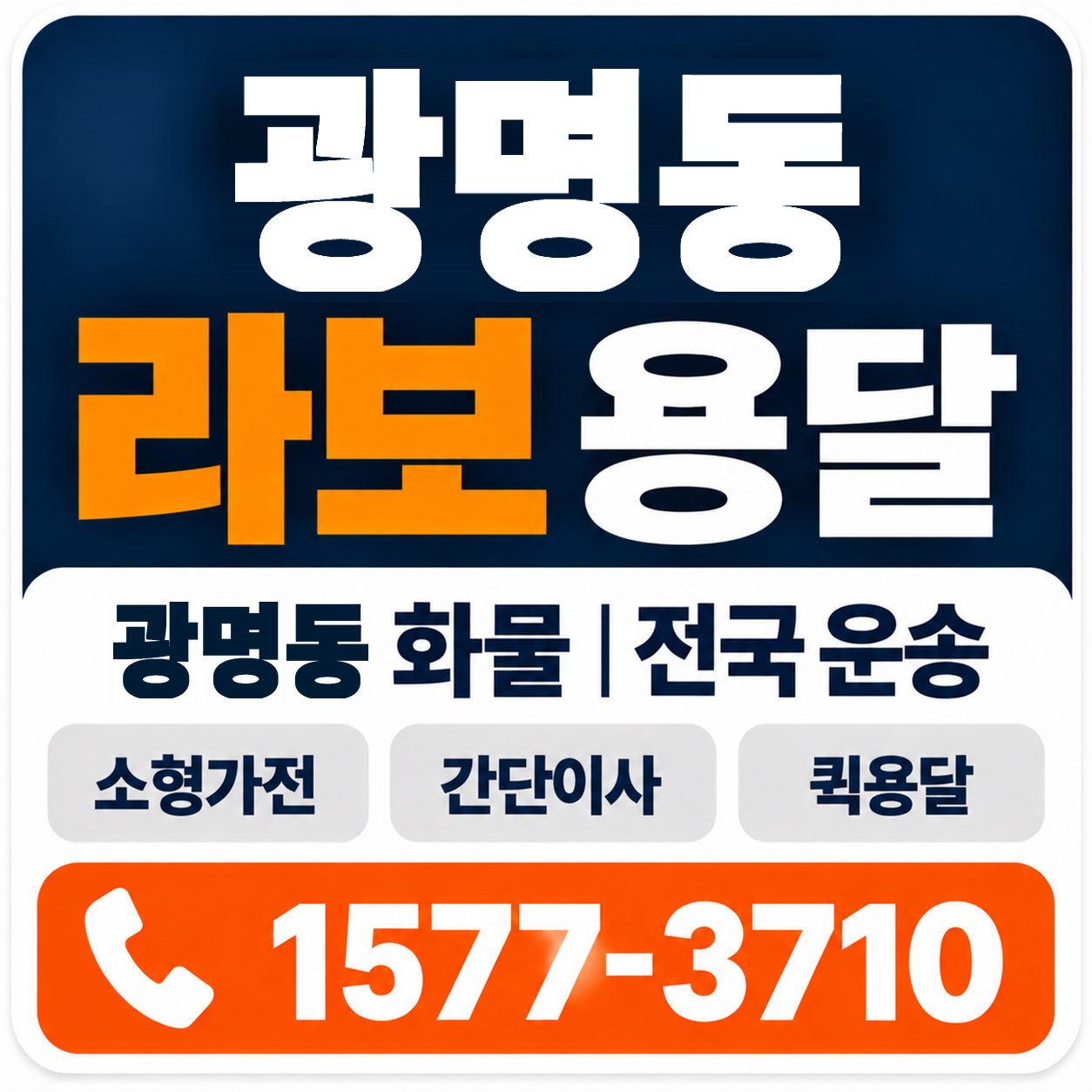 광명동 라보 용달 양지로지스