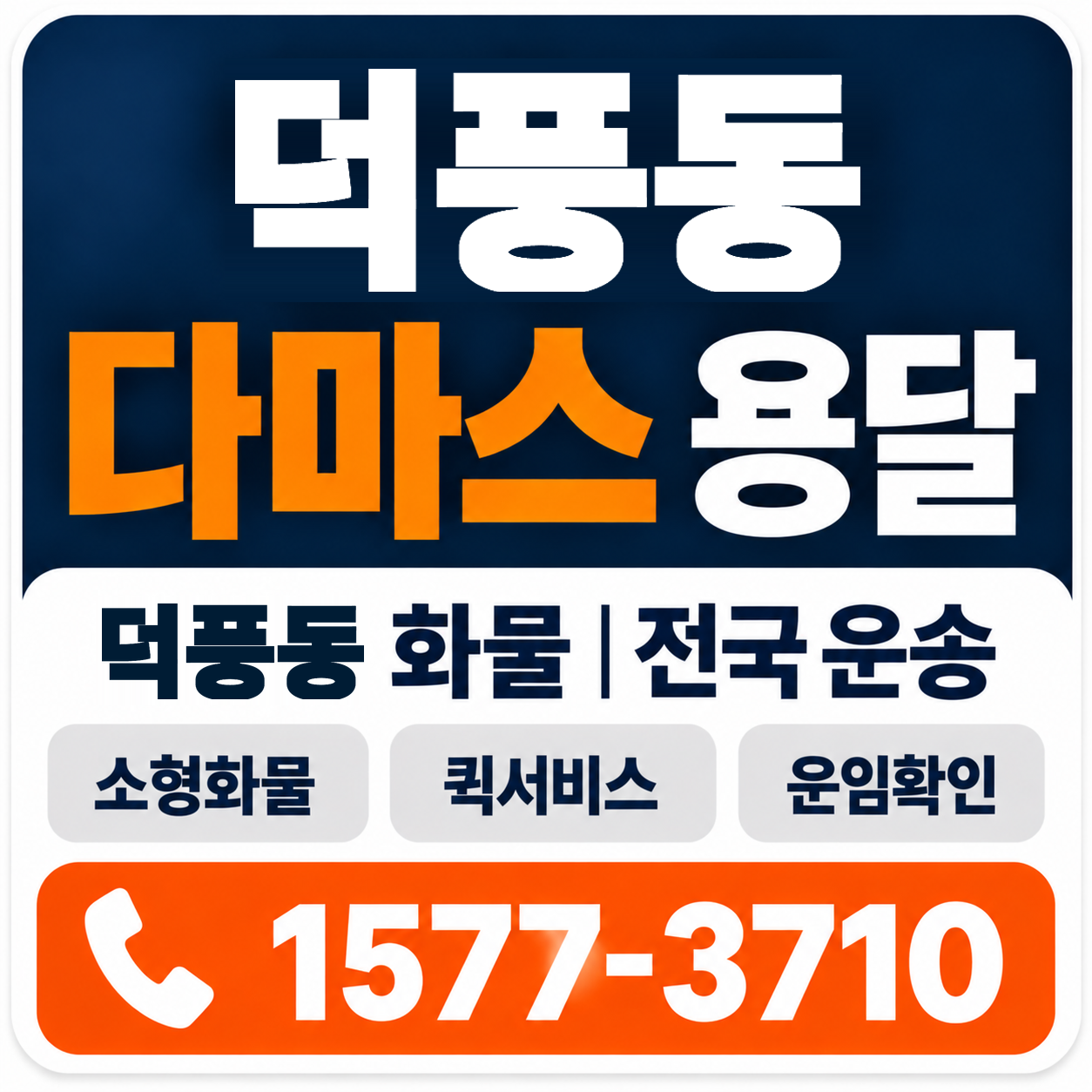 덕풍동 다마스 용달 양지로지스
