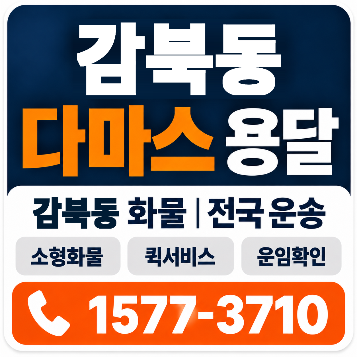 감북동 다마스 용달 양지로지스