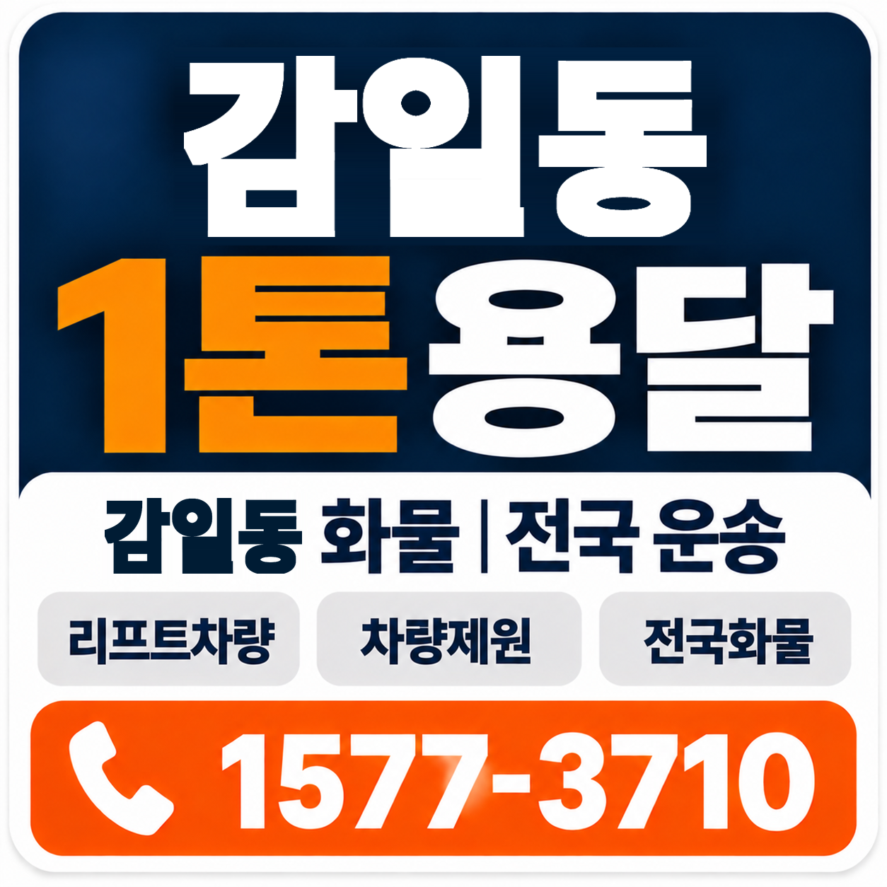 감일동 1톤 화물용달 양지로지스