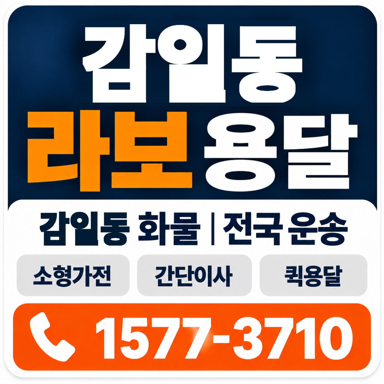 감일동 라보 용달 양지로지스