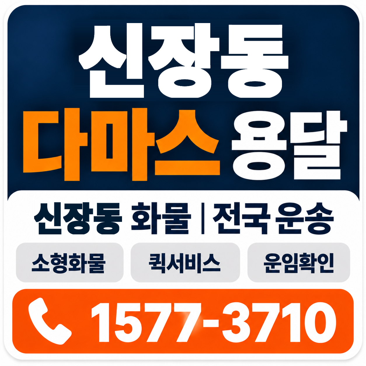 신장동 다마스 용달 양지로지스