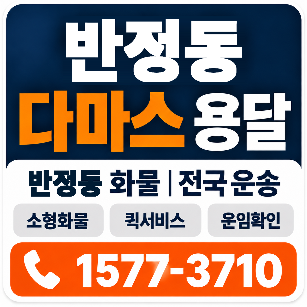 반정동 다마스 용달 양지로지스