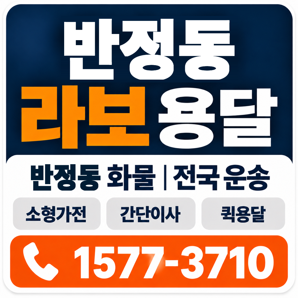 반정동 라보 용달 양지로지스