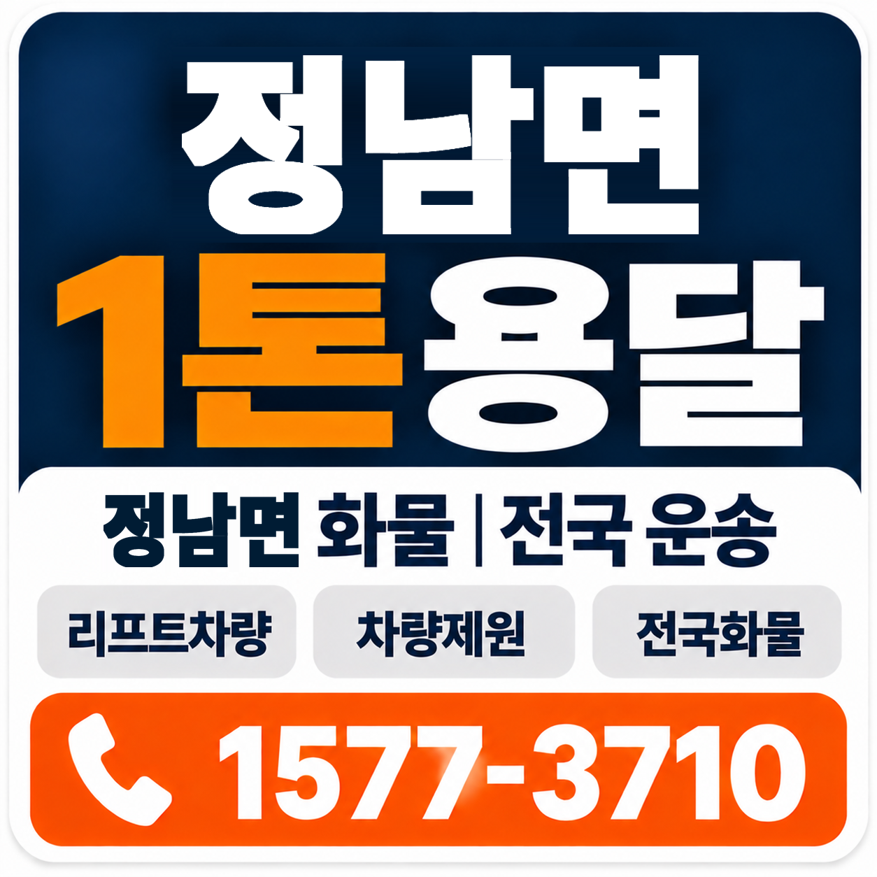 정남면 1톤 화물용달 양지로지스