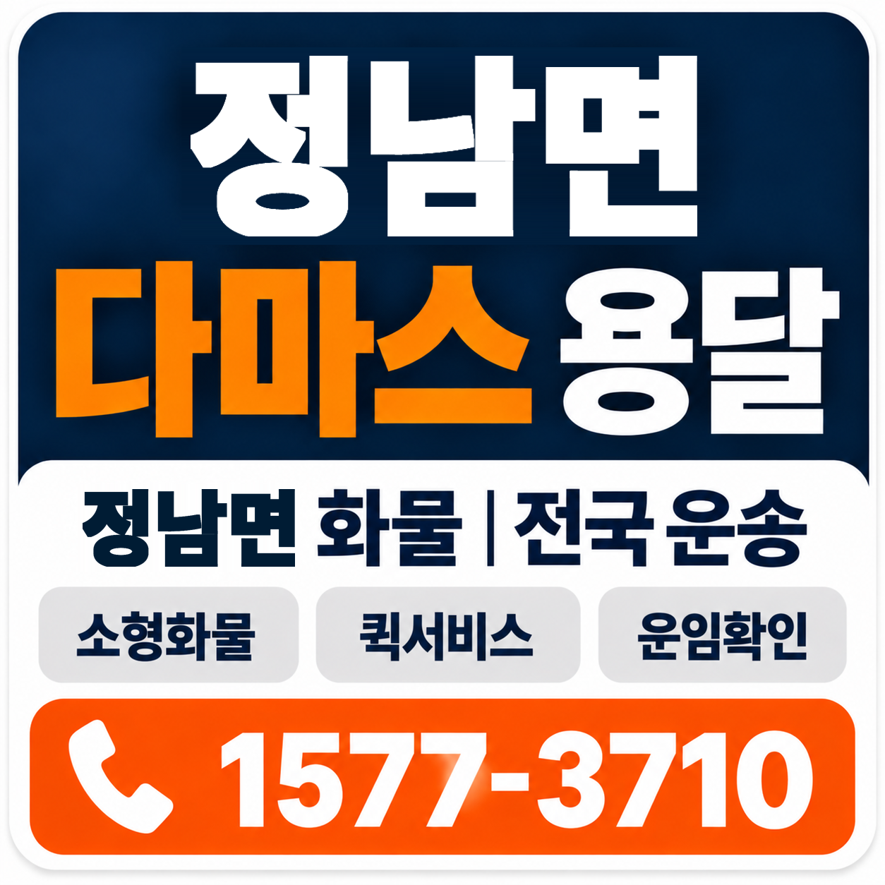 정남면 다마스 용달 양지로지스