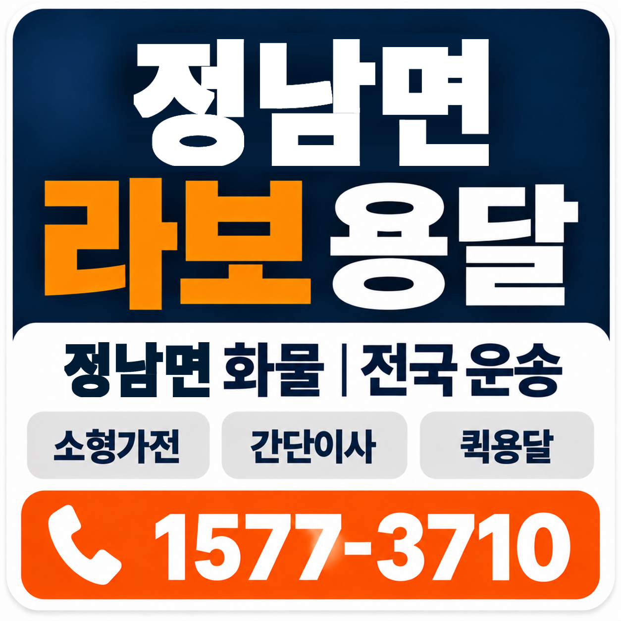 정남면 라보 용달 양지로지스