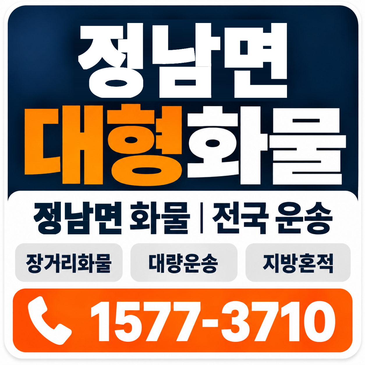 정남면 대형 화물용달 양지로지스