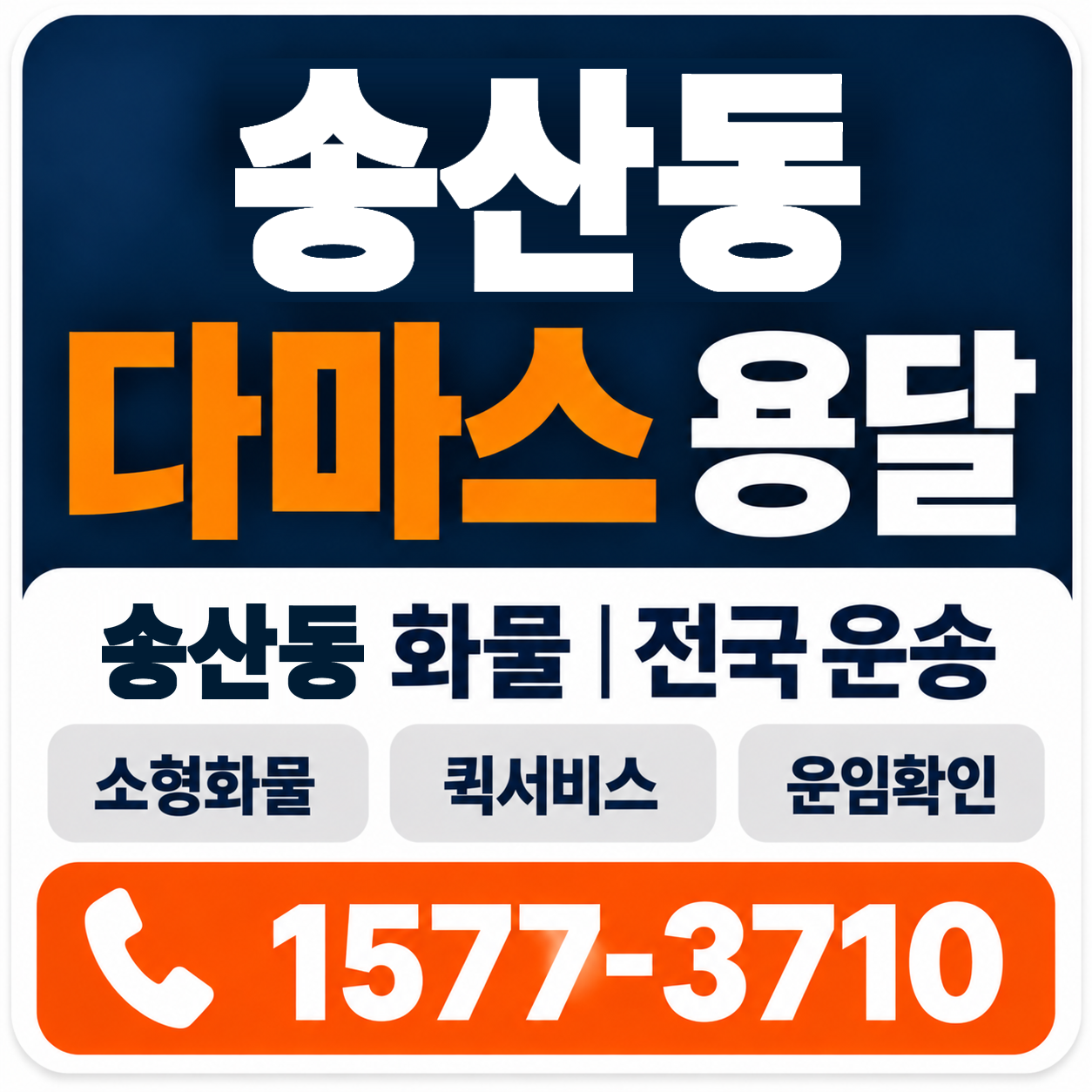 송산동 다마스 용달 양지로지스