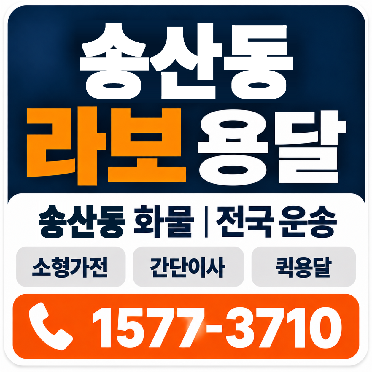 송산동 라보 용달 양지로지스