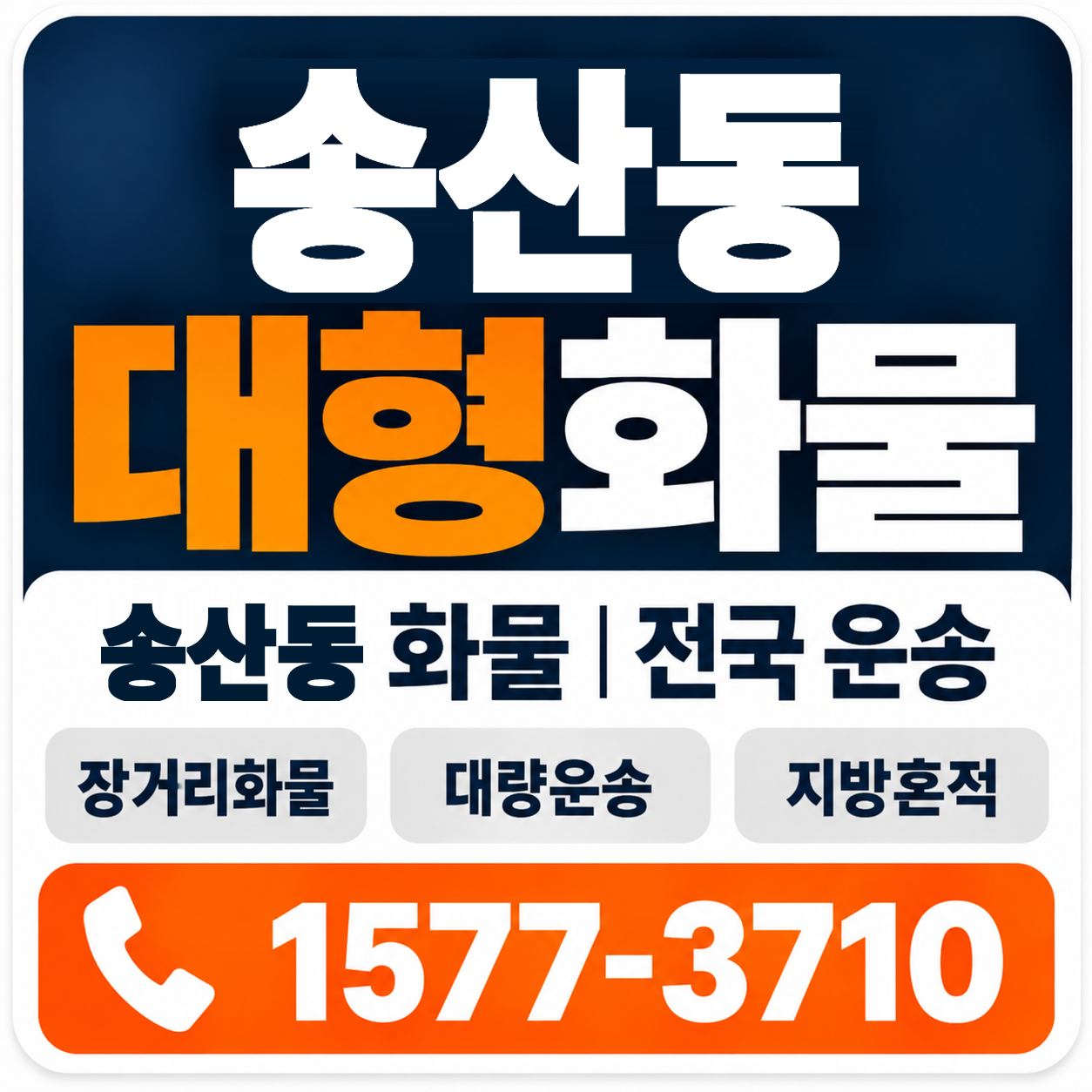 송산동 대형 화물용달 양지로지스