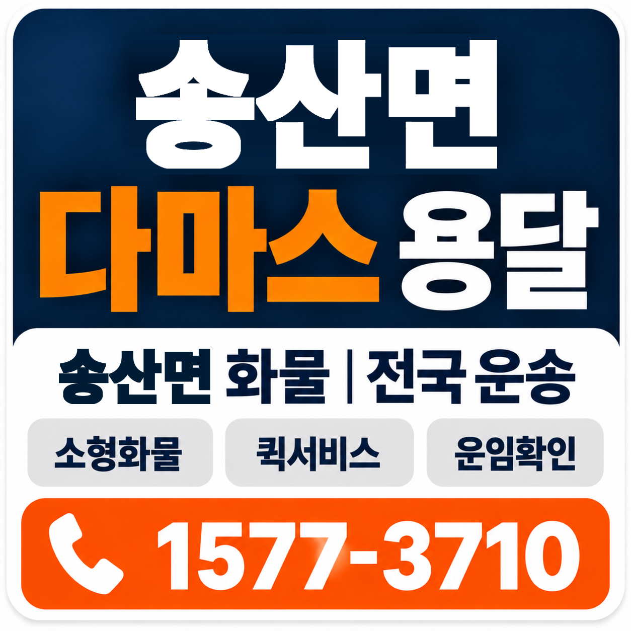 송산면 다마스 용달 양지로지스