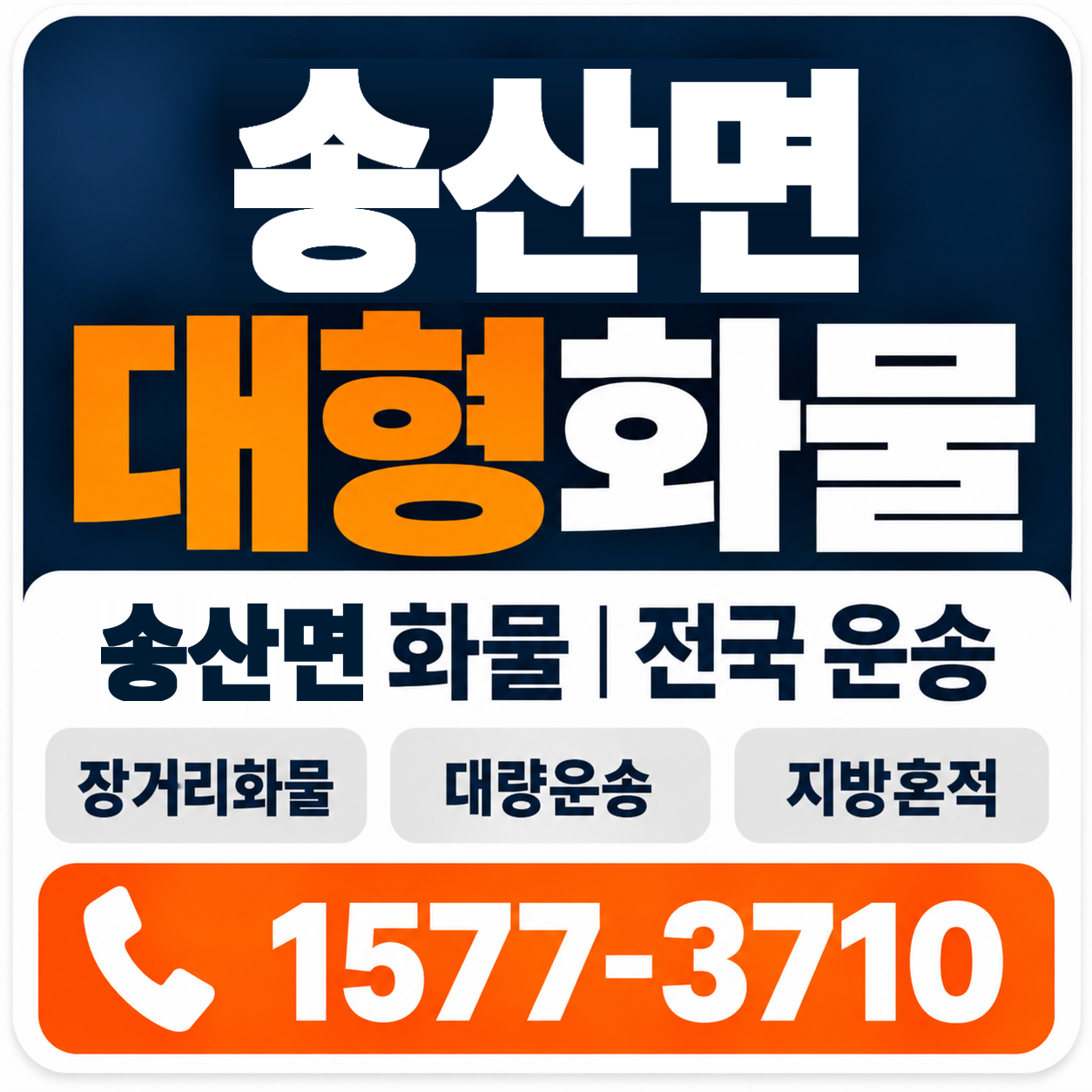 송산면 대형 화물용달 양지로지스