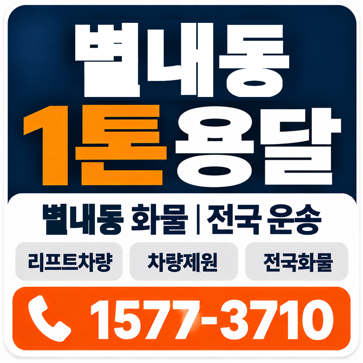 별내동 1톤 화물용달 양지로지스