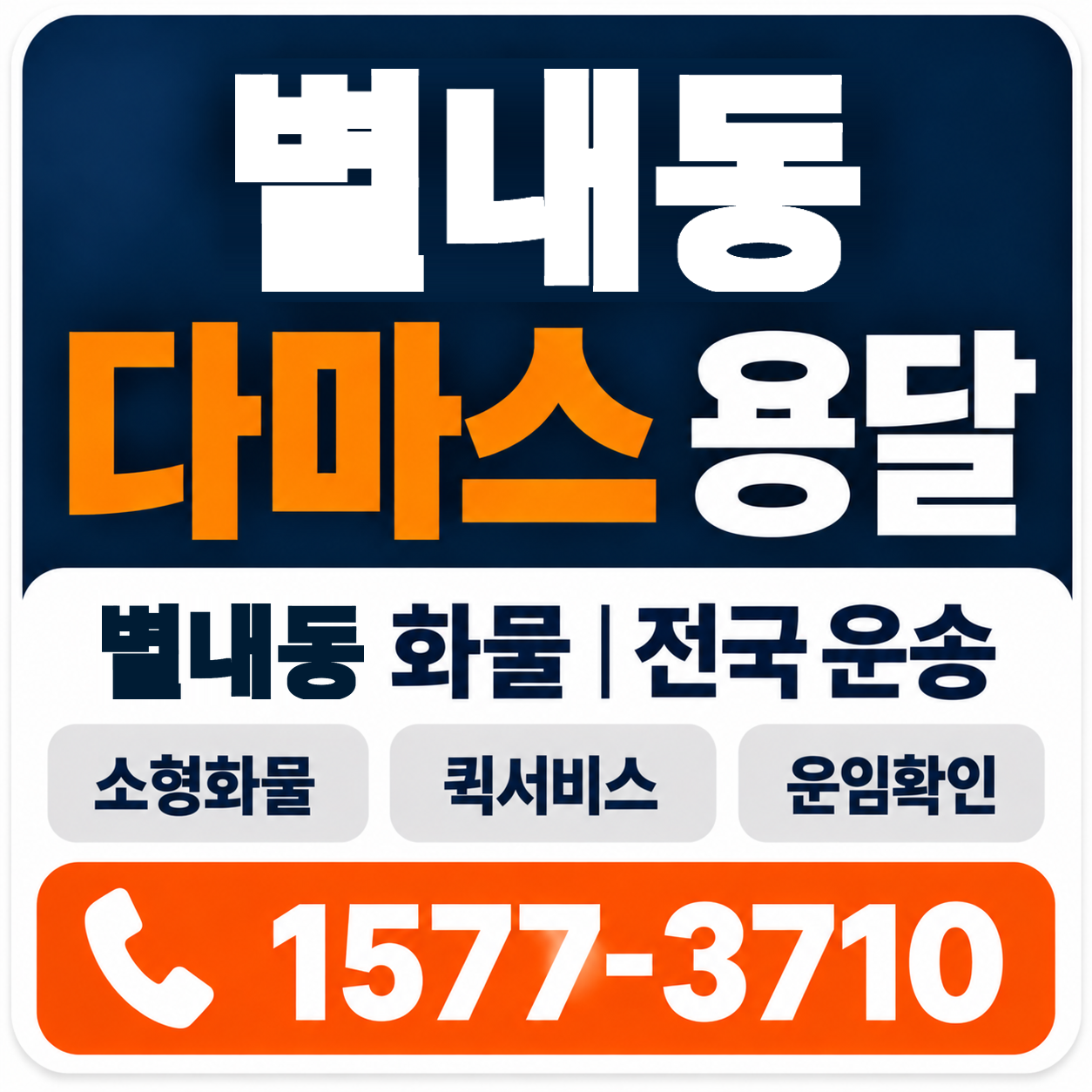 별내동 다마스 용달 양지로지스