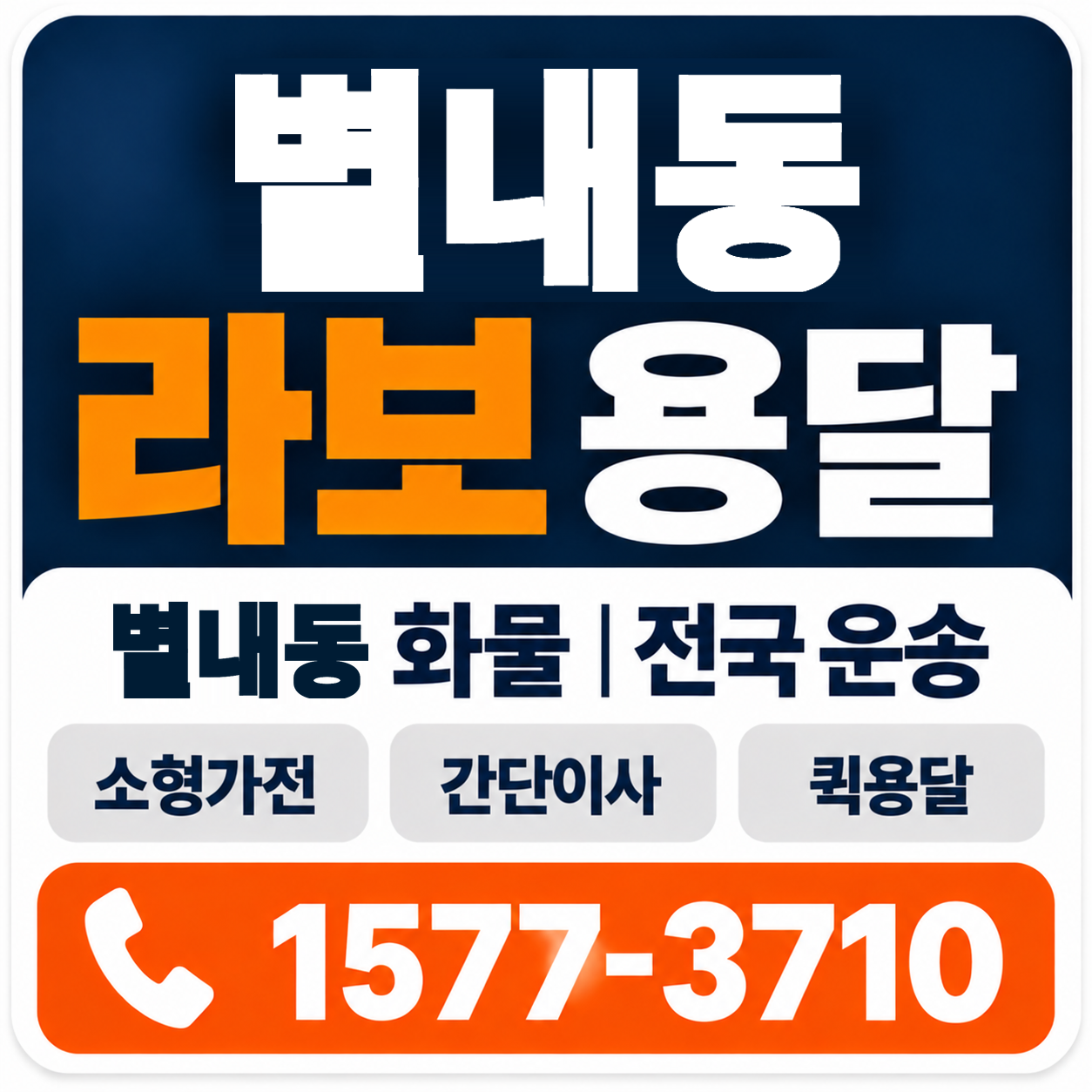 별내동 라보 용달 양지로지스