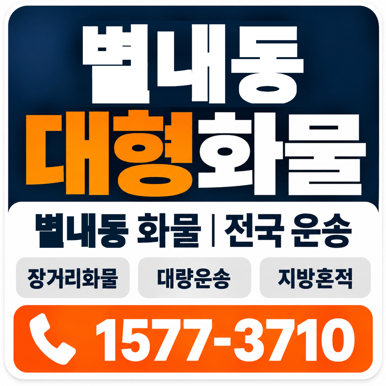 별내동 대형 화물용달 양지로지스