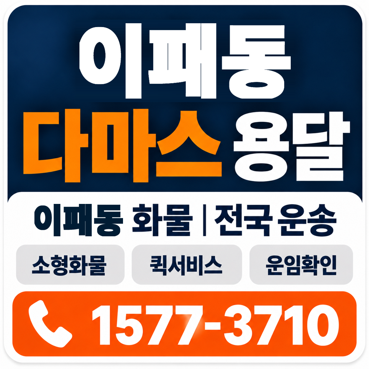 이패동 다마스 용달 양지로지스