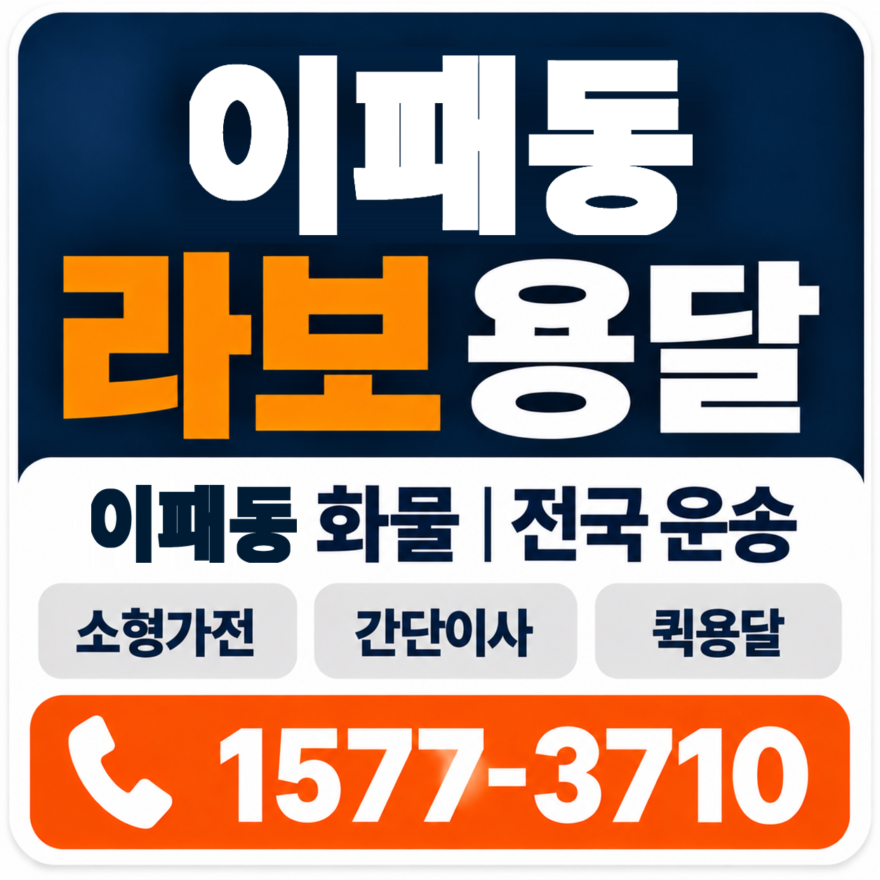 이패동 라보 용달 양지로지스