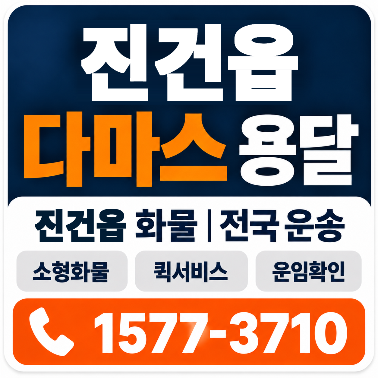 진건읍 다마스 용달 양지로지스
