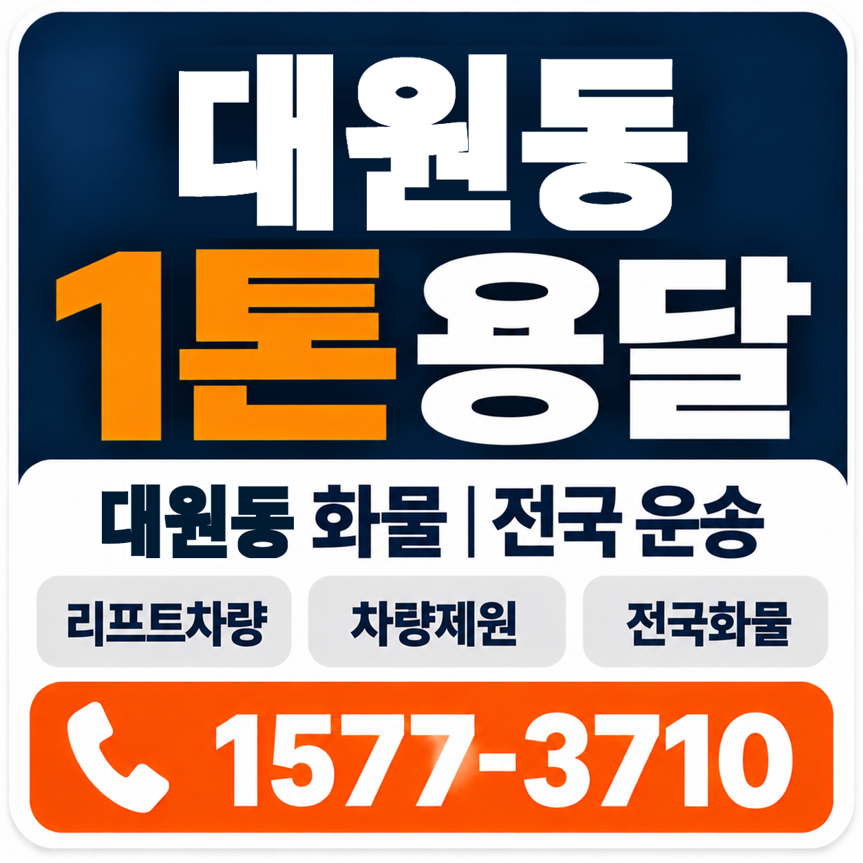대원동 1톤 화물용달 양지로지스