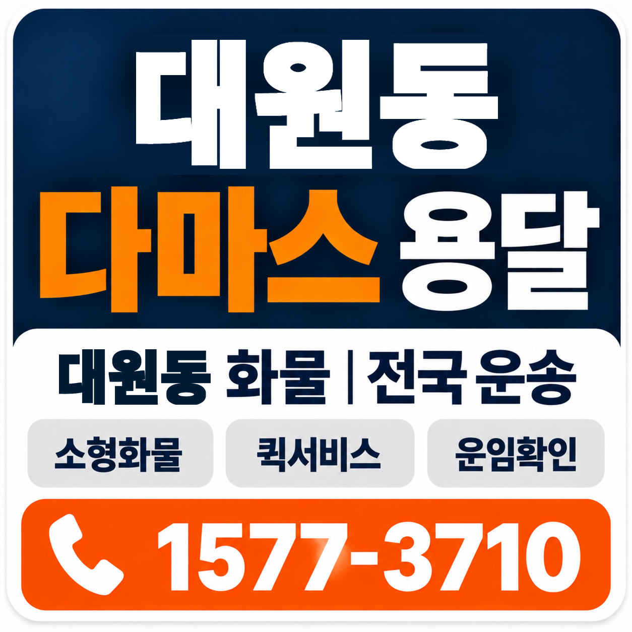 대원동 다마스 용달 양지로지스