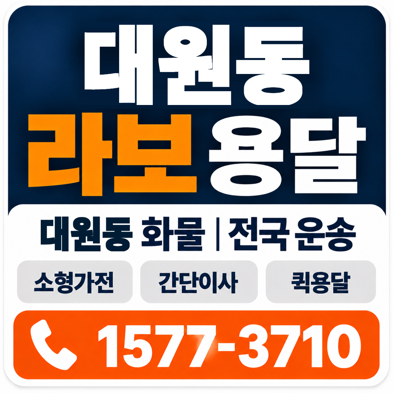 대원동 라보 용달 양지로지스