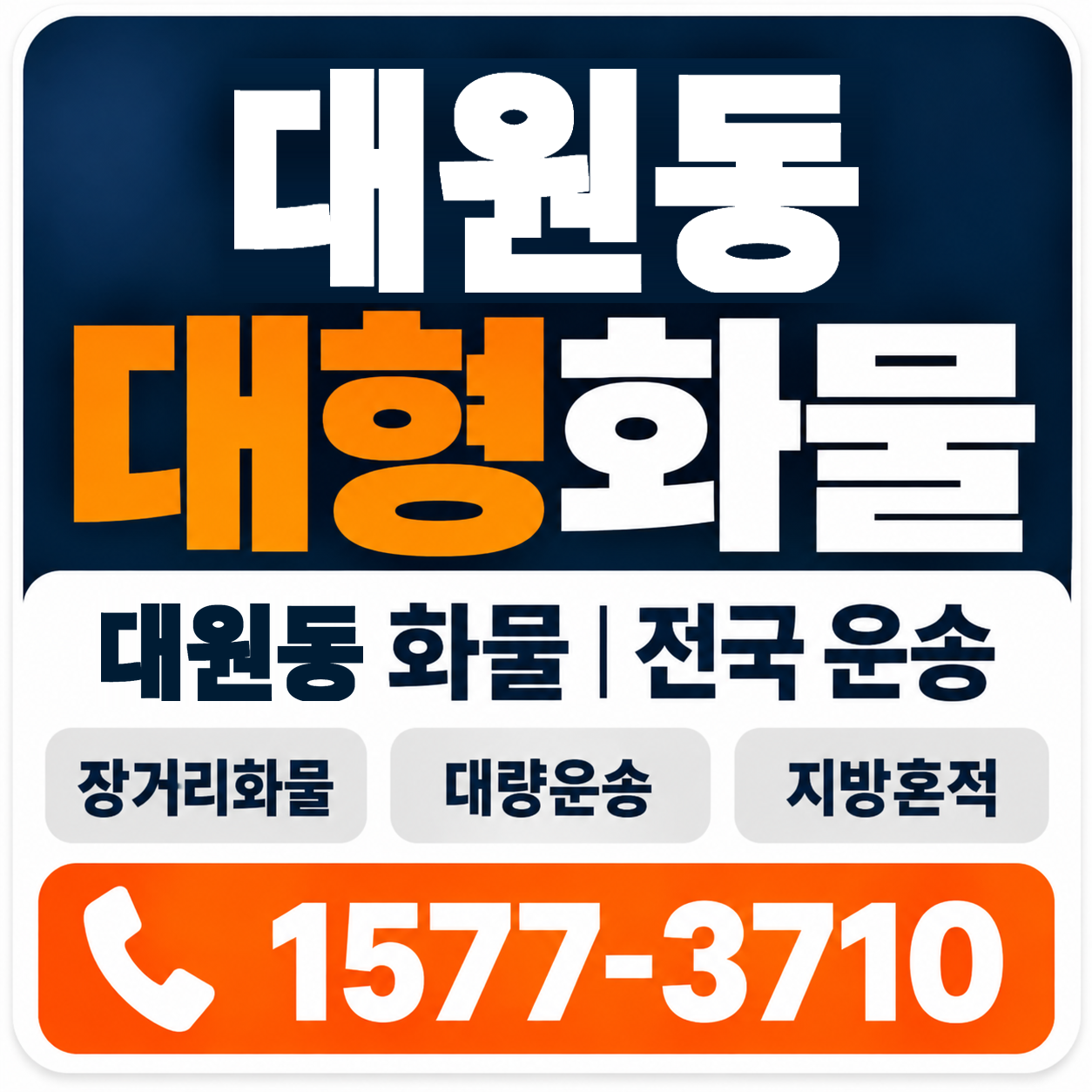 대원동 대형 화물용달 양지로지스