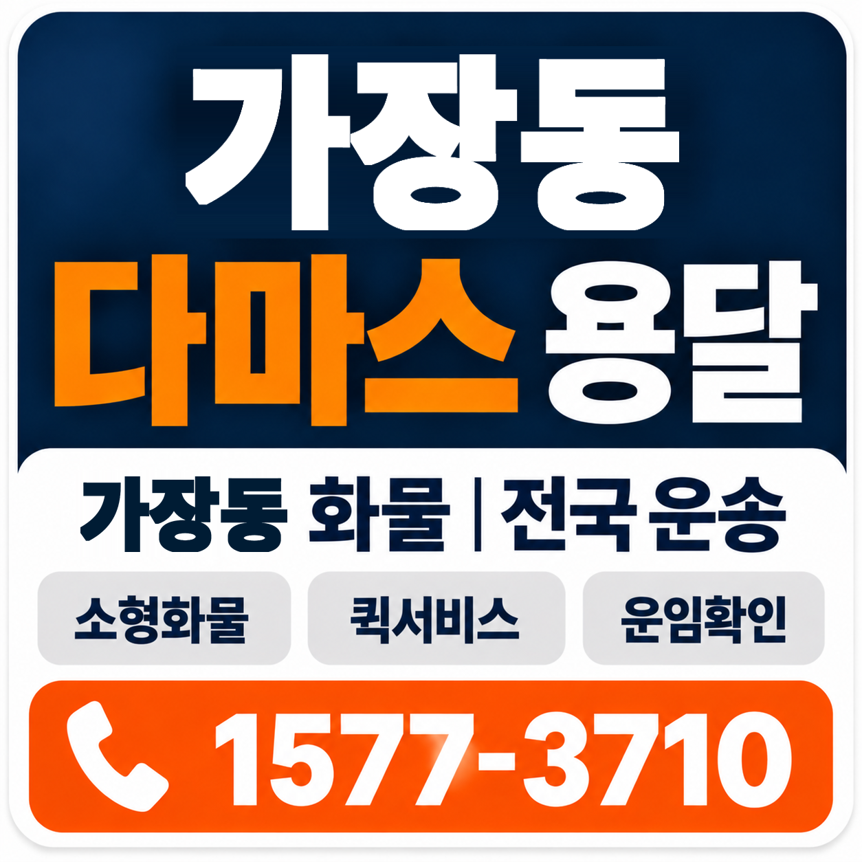 가장동 다마스 용달 양지로지스