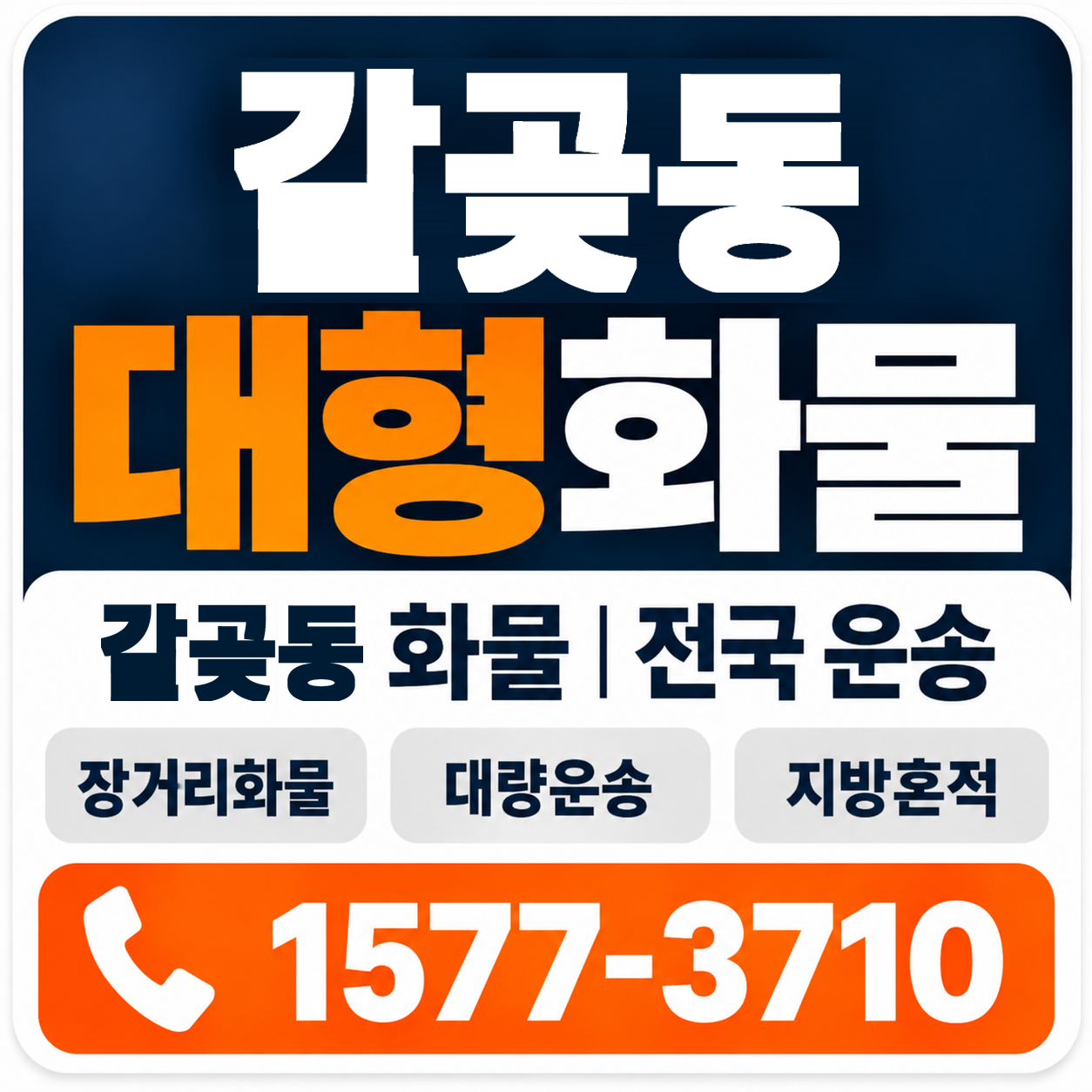 갈곶동 대형 화물용달 양지로지스