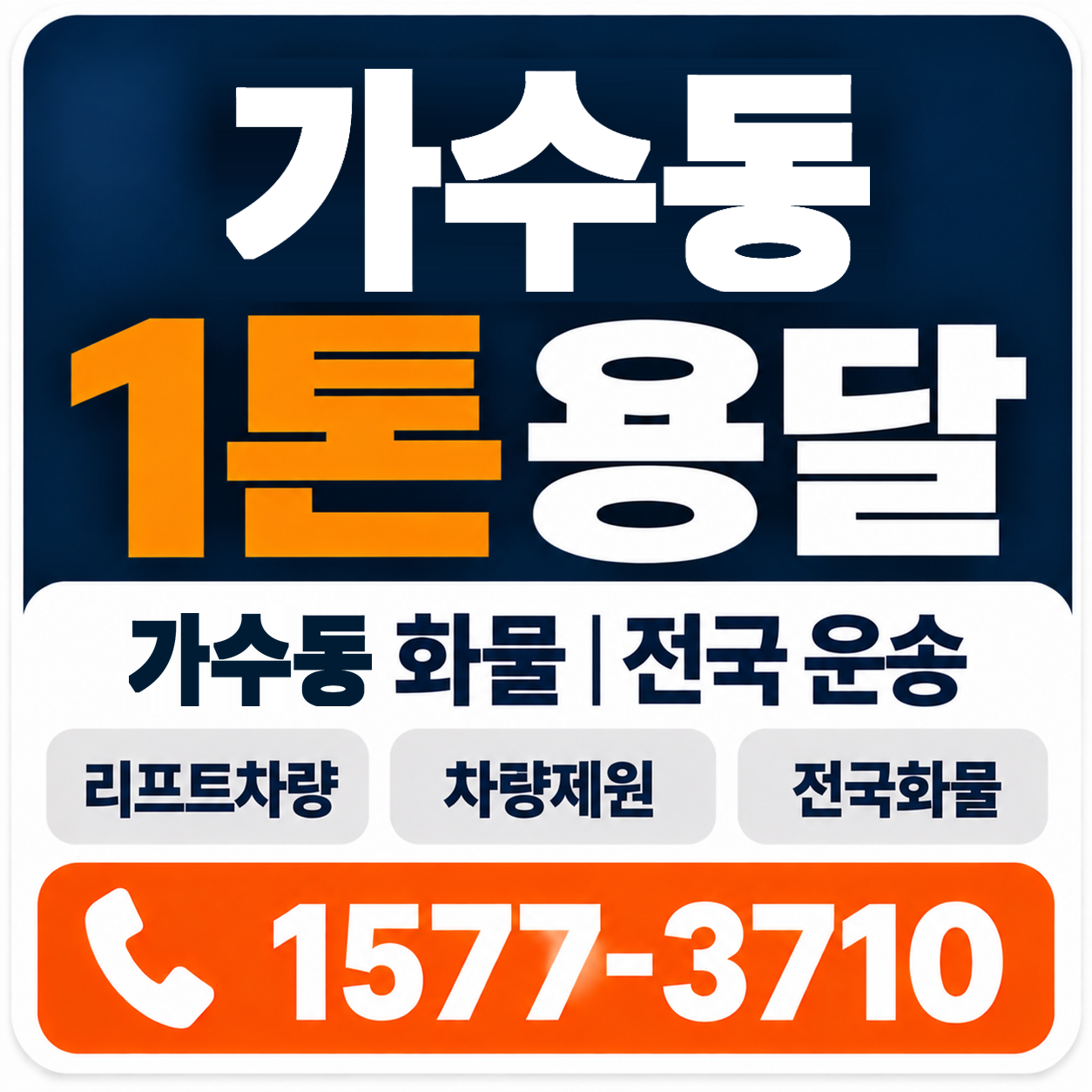 가수동 1톤 화물용달 양지로지스