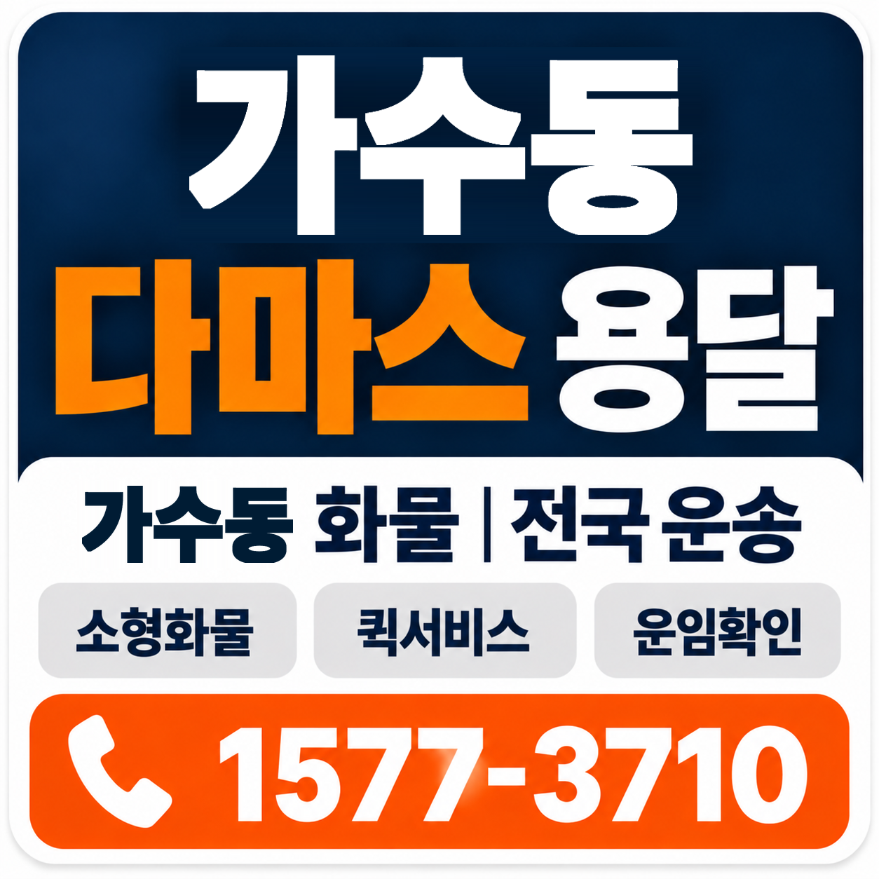 가수동 다마스 용달 양지로지스