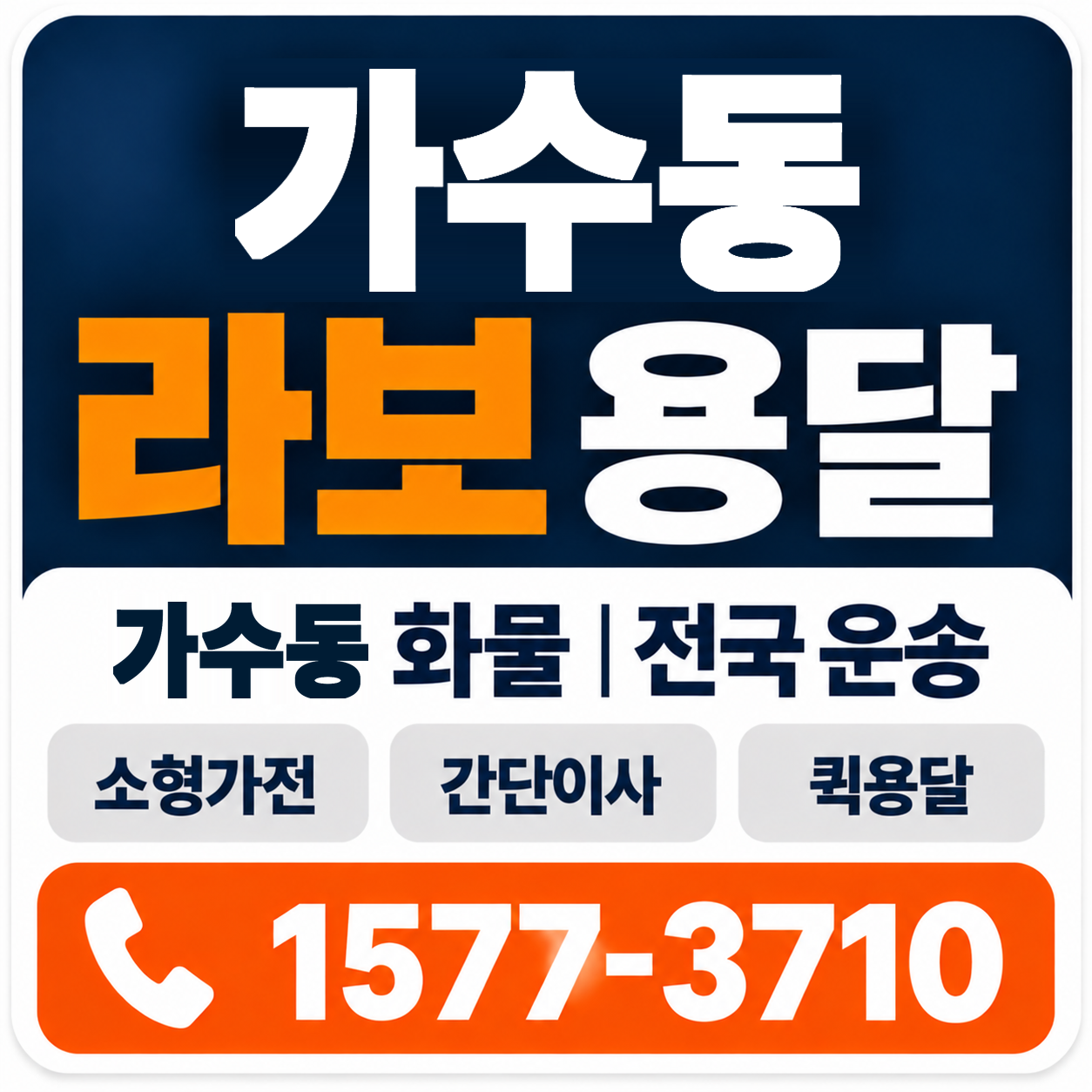 가수동 라보 용달 양지로지스