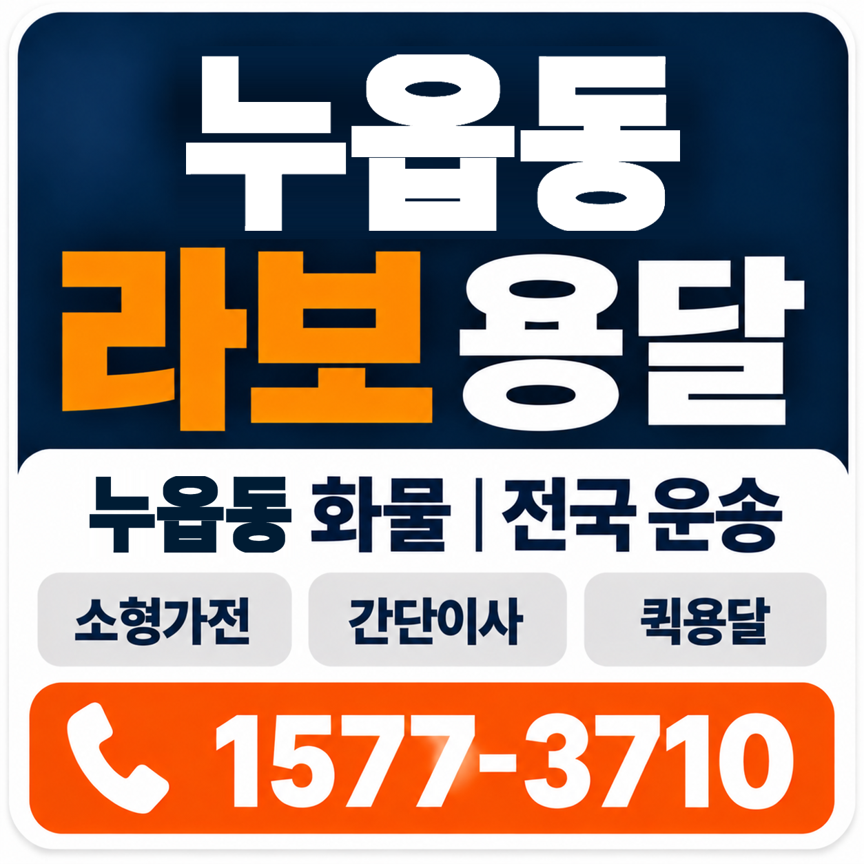 누읍동 라보 용달 양지로지스
