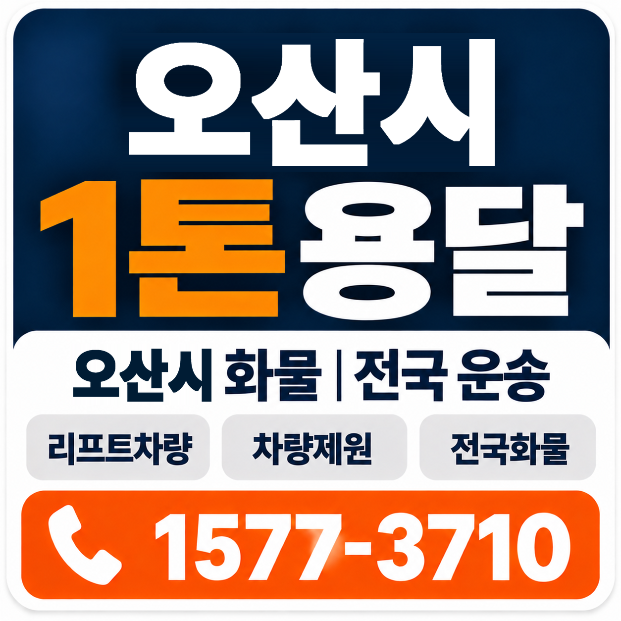 오산시 1톤 화물용달 양지로지스