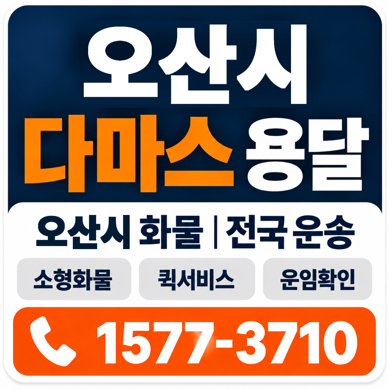 오산시 다마스 용달 양지로지스