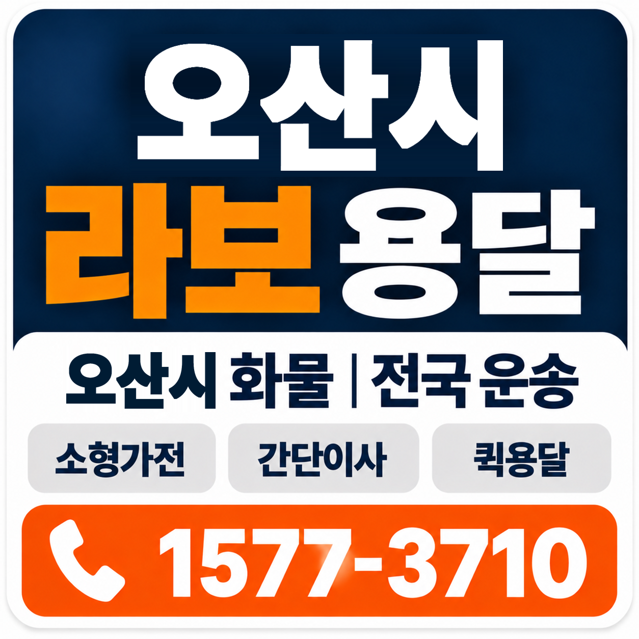 오산시 라보 용달 양지로지스