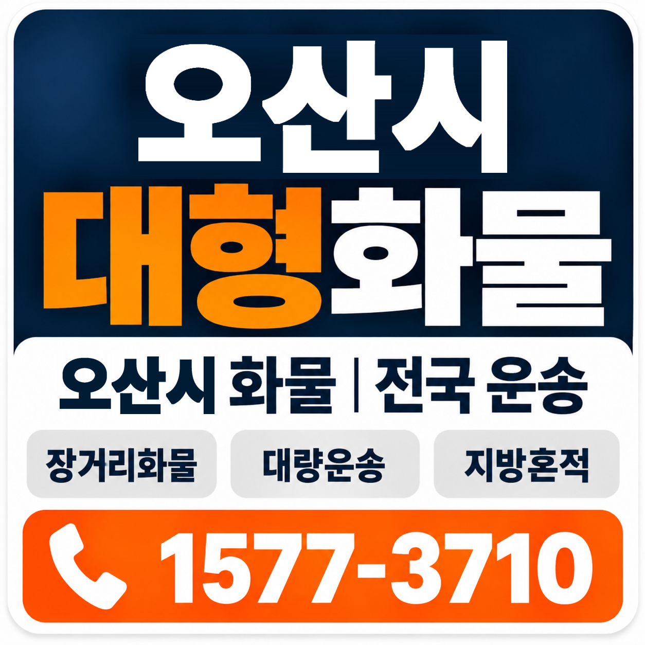 오산시 대형 화물용달 양지로지스