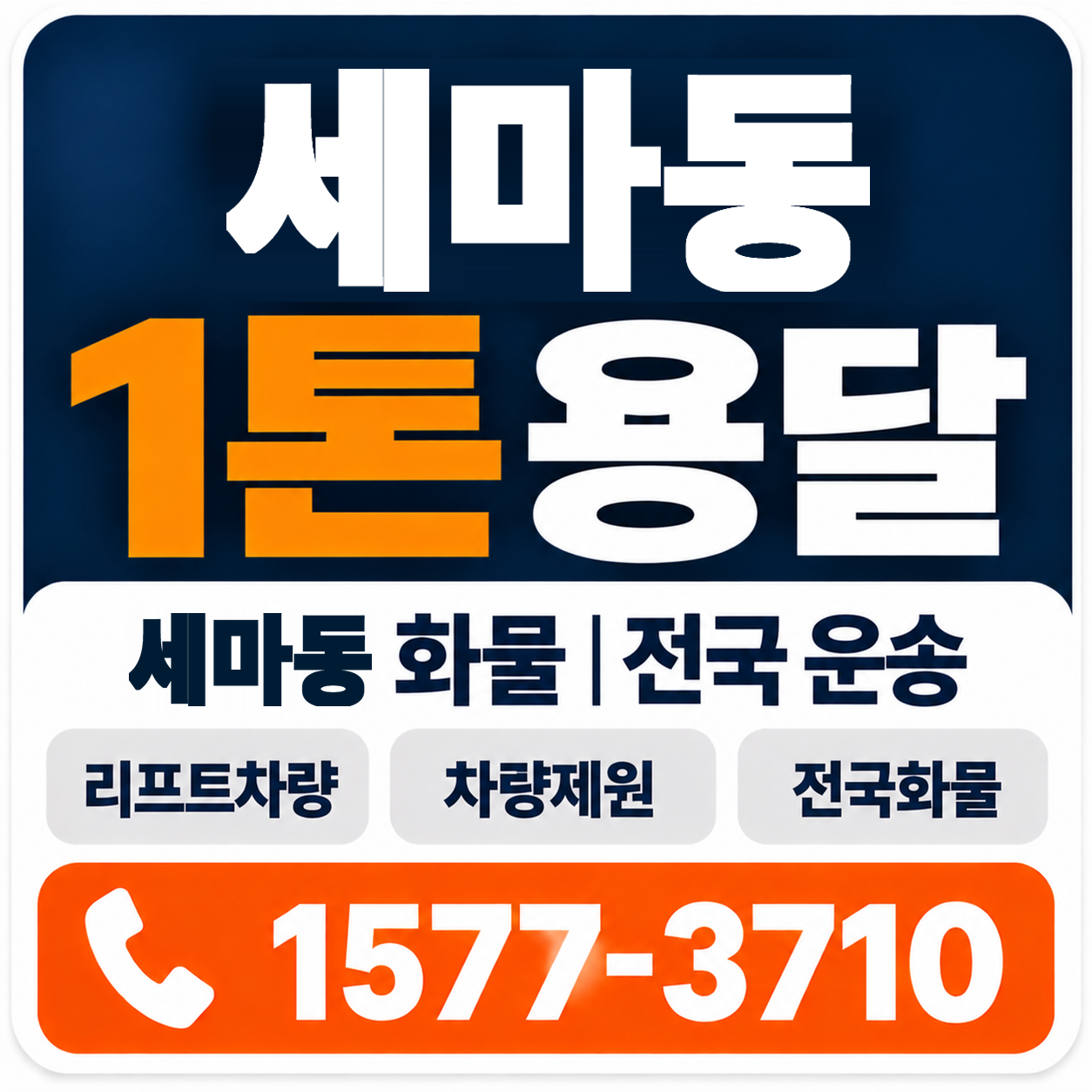 세마동 1톤 화물용달 양지로지스