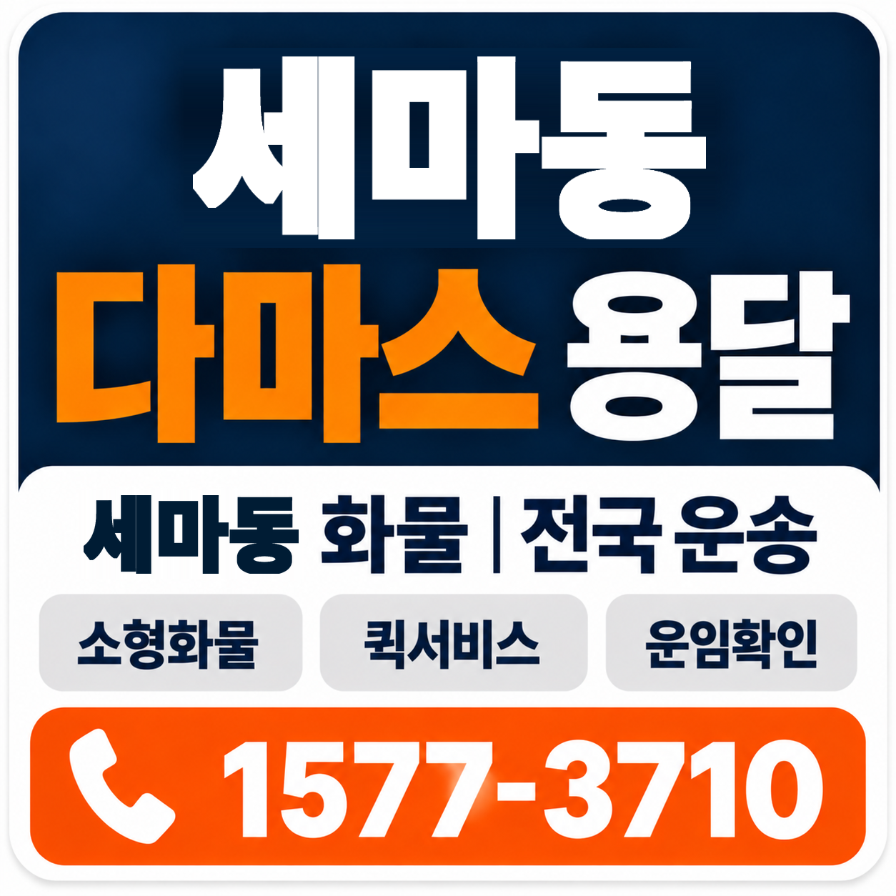 세마동 다마스 용달 양지로지스