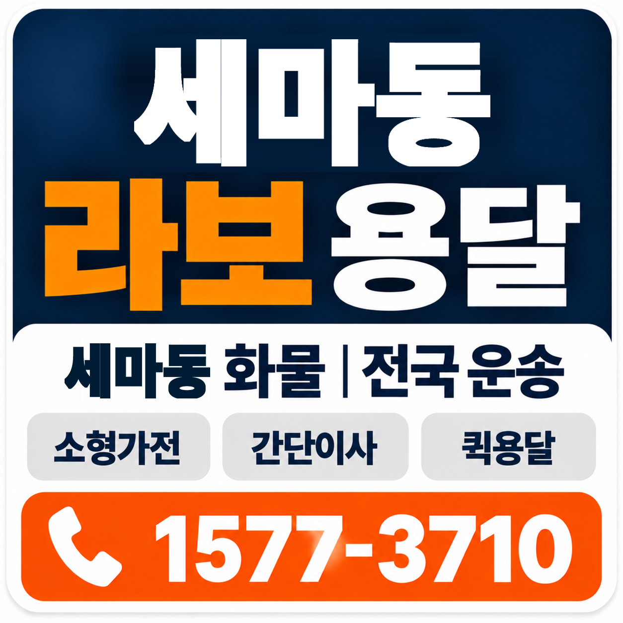세마동 라보 용달 양지로지스
