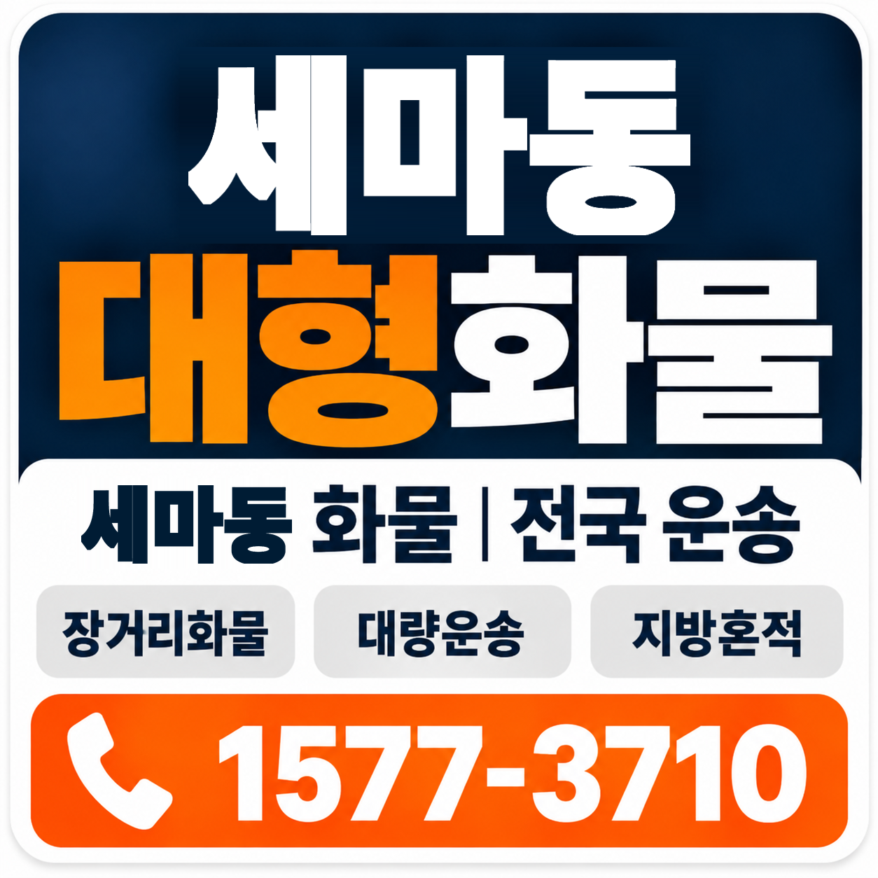 세마동 대형 화물용달 양지로지스