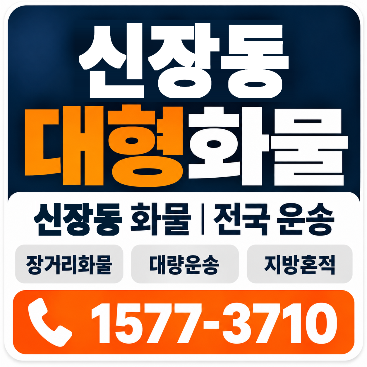 신장동 대형 화물용달 양지로지스