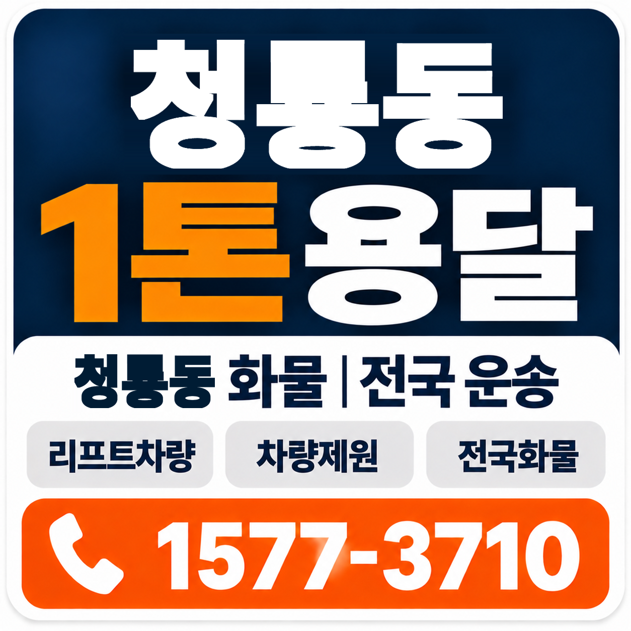 청룡동 1톤 화물용달 양지로지스